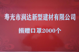 壽光市潤達新型建材有限公司于4月30日向古城小學捐贈口罩2000個