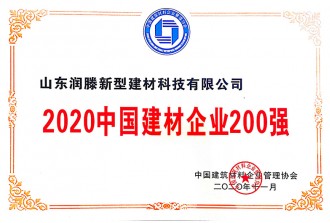 2020中國(guó)建材企業(yè)200強(qiáng)