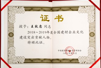 2018~2019年度全國(guó)建材企業(yè)文化建設(shè)突出貢獻(xiàn)人物