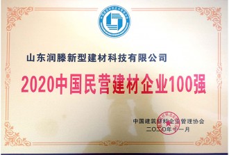 2020中國(guó)民營(yíng)建材企業(yè)100強(qiáng)