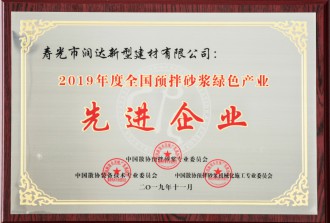 2019年度全國(guó)預(yù)拌砂漿綠色產(chǎn)業(yè)企業(yè)