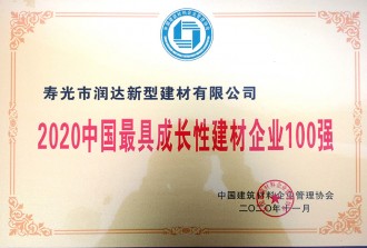 2020中國(guó)具成長(zhǎng)性建材企業(yè)100強(qiáng)