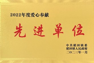 2022年度愛(ài)心奉獻(xiàn)先 進(jìn)單位